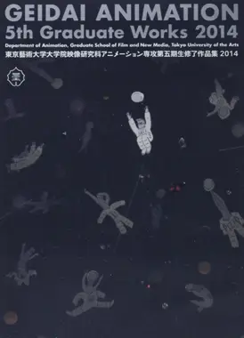 東京藝術大学大学院映像研究科アニメーション専攻 第五期生修了作品集2014