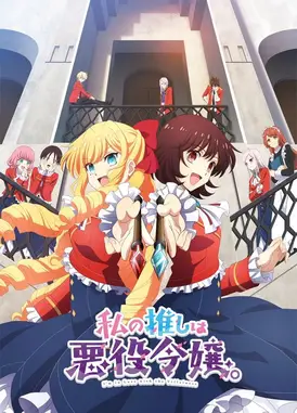 我的推是坏人大小姐。