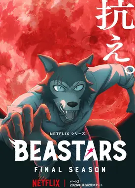 动物狂想曲 最终季 第二部分