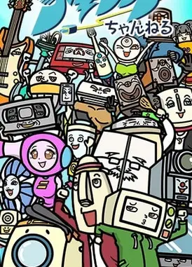 GO！GO！家电男子2