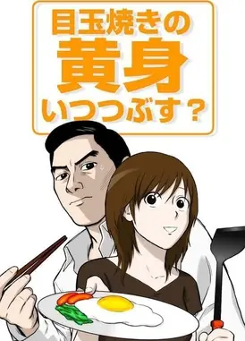 何时搅了荷包蛋的黄？