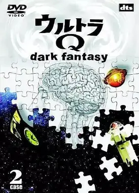 奥特Q 黑暗幻想