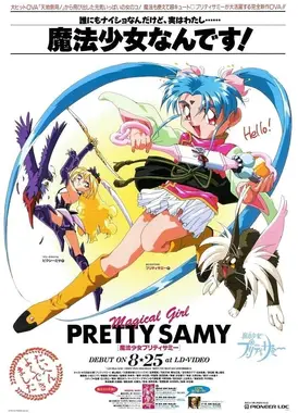 魔法少女砂沙美