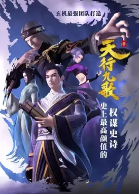 天行九歌