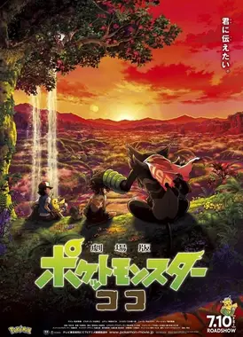 剧场版 宝可梦 可可