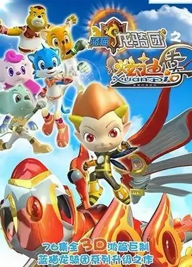 蓝猫龙骑团之炫迪传奇