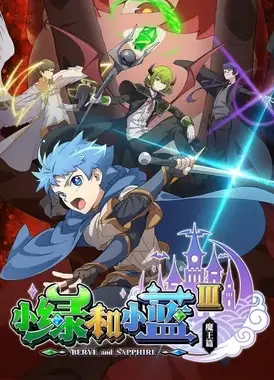 小绿和小蓝 第三季