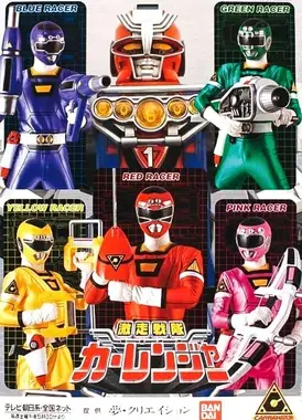 激走战队车连者