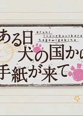 某一天收到来自狗狗国的信