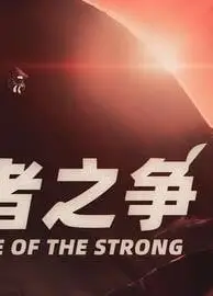 强者之争