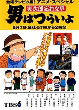 寅次郎的故事 寅次郎勿忘我