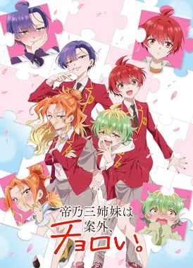 帝乃三姐妹原来很好搞定。