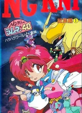 NG骑士柠檬汽水&40 总集篇