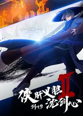 剑网3·侠肝义胆沈剑心 第二季