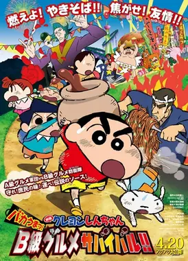 蜡笔小新：超级美味！B级美食大逃亡！！