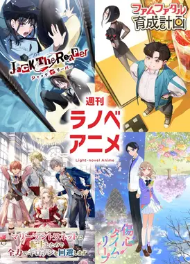 週刊ラノべアニメ