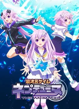 超次元游戏 海王星 ～涅普的暑假～