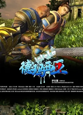 啦啦啦德玛西亚