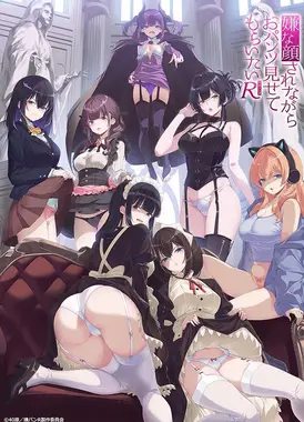 一脸嫌弃表情的妹子给你看胖次R