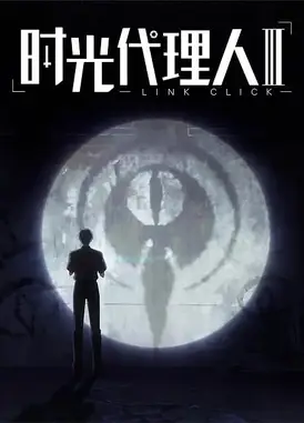 时光代理人 第三季