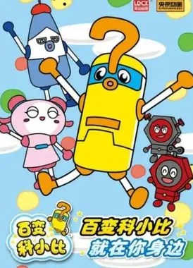 百变科小比