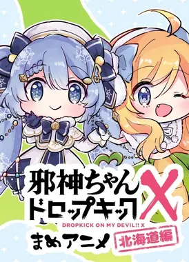 邪神与厨二病少女 X丨豆动画～北海道篇～