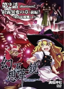 幻想万华镜 红雾异变之章