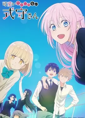 式守同学不只可爱而已