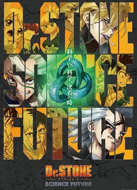 石纪元 科学与未来 第2部分