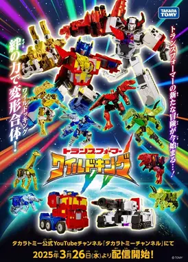 变形金刚 狂野之王