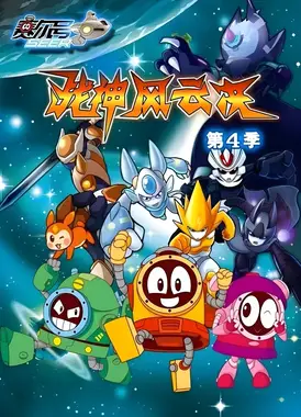 赛尔号第4季:战神风云决