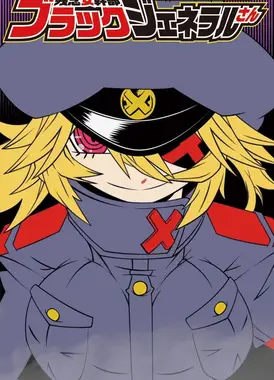 残念女干部布莱克婕芮菈小姐