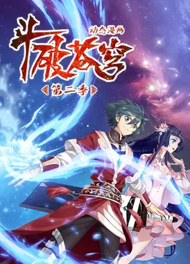 斗破苍穹 动态漫 第二季