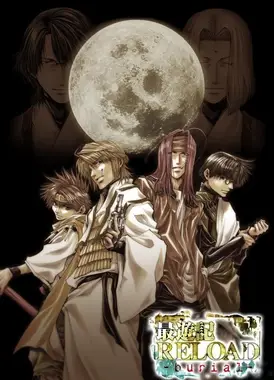 最游记RELOAD 埋葬篇