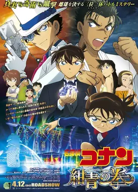 名侦探柯南 绀青之拳