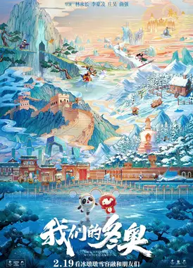 我们的冬奥