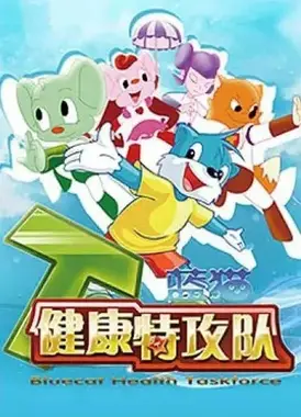 蓝猫健康特攻队