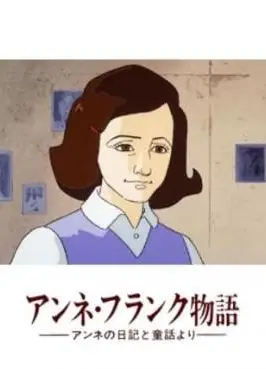 安妮日记