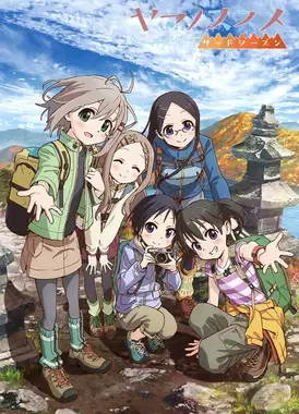 向山进发 第三季