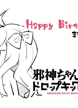 邪神与厨二病少女 X丨豆动画～生日篇～