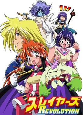 秀逗魔导士REVOLUTION