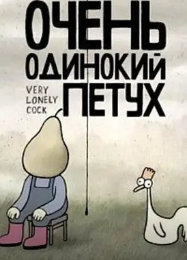 一只非常寂寞的鸡