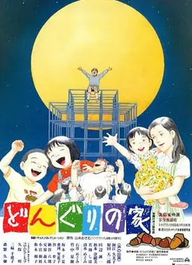 橡木实之家