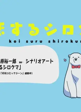 恋するシロクマ 「お揃い」篇