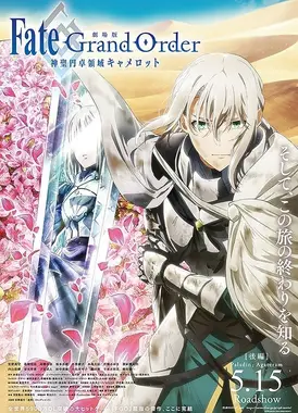 剧场版 Fate/Grand Order 神圣圆桌领域卡美洛 后篇 圣骑士银之臂