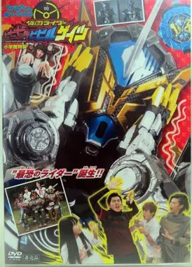 超战斗dvd 假面骑士BIBIBI的胆小鬼GEIZ