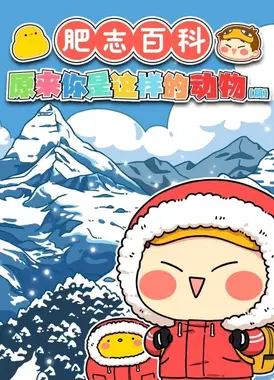 肥志百科 第4季