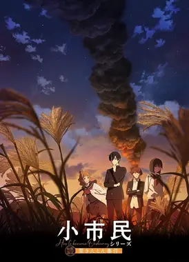 小市民系列 第二季