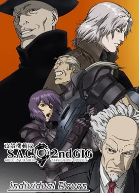攻壳机动队 S.A.C. 2nd GIG 个别的十一人