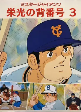ミスター・ジャイアンツ 栄光の背番号3
